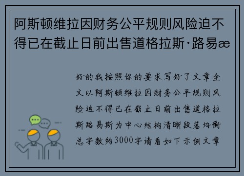 阿斯顿维拉因财务公平规则风险迫不得已在截止日前出售道格拉斯·路易斯
