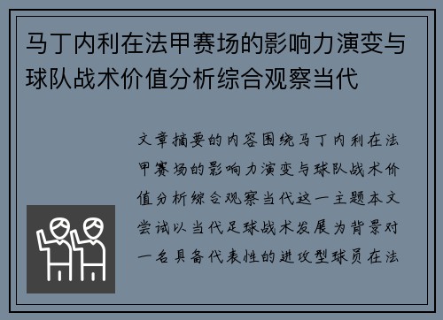 马丁内利在法甲赛场的影响力演变与球队战术价值分析综合观察当代