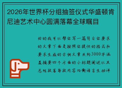 2026年世界杯分组抽签仪式华盛顿肯尼迪艺术中心圆满落幕全球瞩目
