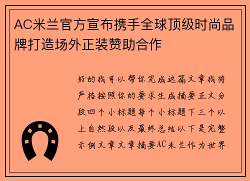 AC米兰官方宣布携手全球顶级时尚品牌打造场外正装赞助合作