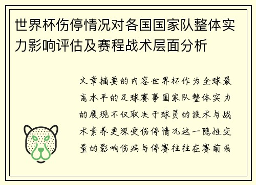 世界杯伤停情况对各国国家队整体实力影响评估及赛程战术层面分析