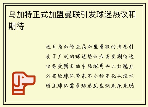 乌加特正式加盟曼联引发球迷热议和期待