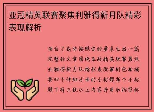 亚冠精英联赛聚焦利雅得新月队精彩表现解析