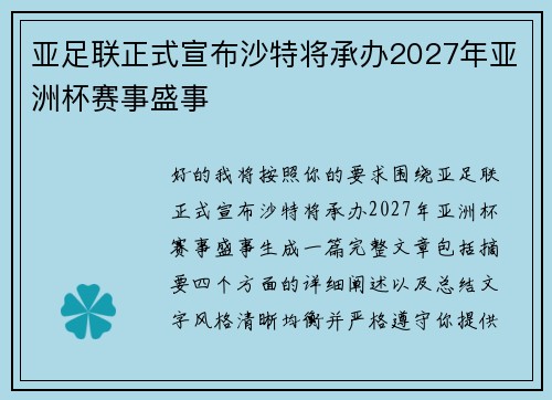 亚足联正式宣布沙特将承办2027年亚洲杯赛事盛事