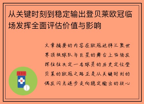 从关键时刻到稳定输出登贝莱欧冠临场发挥全面评估价值与影响
