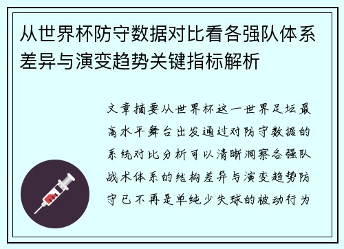 从世界杯防守数据对比看各强队体系差异与演变趋势关键指标解析