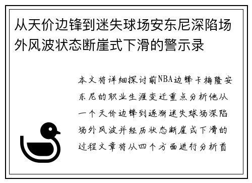 从天价边锋到迷失球场安东尼深陷场外风波状态断崖式下滑的警示录