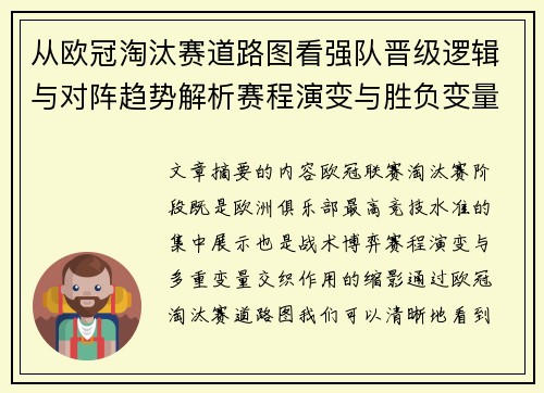 从欧冠淘汰赛道路图看强队晋级逻辑与对阵趋势解析赛程演变与胜负变量