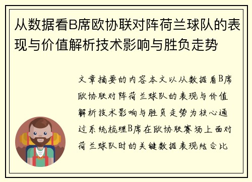 从数据看B席欧协联对阵荷兰球队的表现与价值解析技术影响与胜负走势