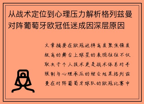 从战术定位到心理压力解析格列兹曼对阵葡萄牙欧冠低迷成因深层原因