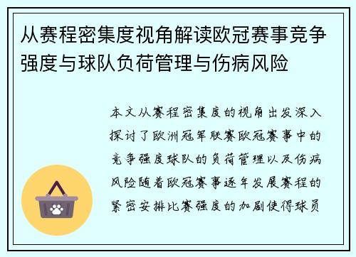 从赛程密集度视角解读欧冠赛事竞争强度与球队负荷管理与伤病风险