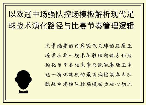 以欧冠中场强队控场模板解析现代足球战术演化路径与比赛节奏管理逻辑