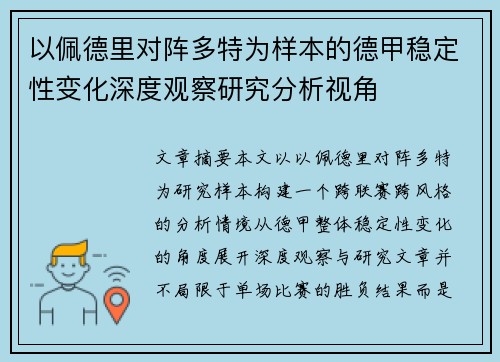 以佩德里对阵多特为样本的德甲稳定性变化深度观察研究分析视角