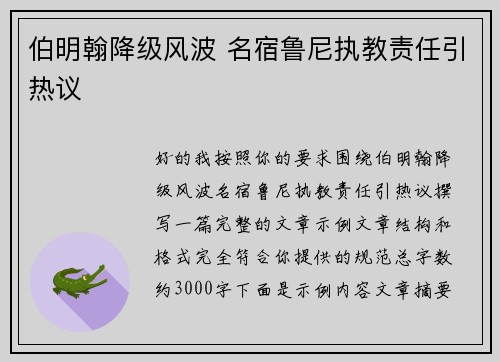 伯明翰降级风波 名宿鲁尼执教责任引热议