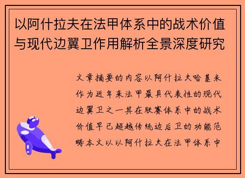 以阿什拉夫在法甲体系中的战术价值与现代边翼卫作用解析全景深度研究