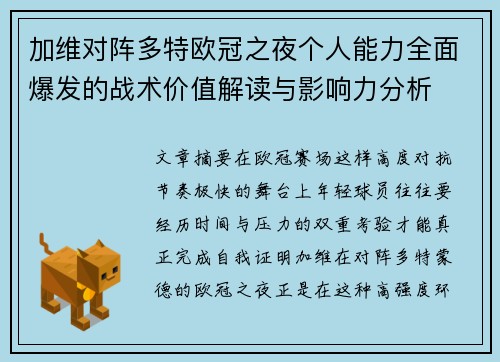 加维对阵多特欧冠之夜个人能力全面爆发的战术价值解读与影响力分析