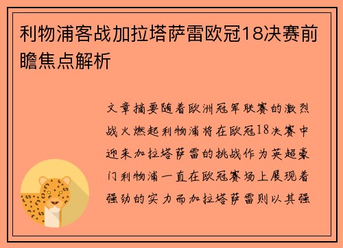 利物浦客战加拉塔萨雷欧冠18决赛前瞻焦点解析