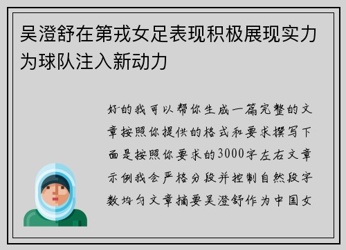吴澄舒在第戎女足表现积极展现实力为球队注入新动力