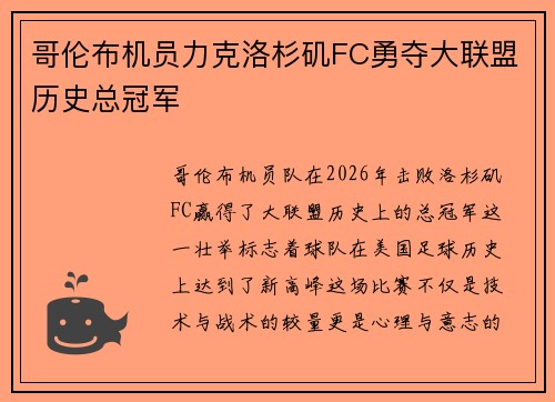 哥伦布机员力克洛杉矶FC勇夺大联盟历史总冠军
