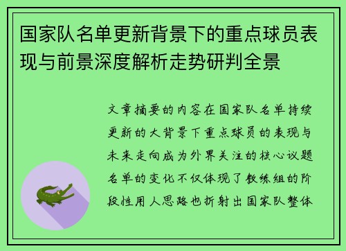 国家队名单更新背景下的重点球员表现与前景深度解析走势研判全景