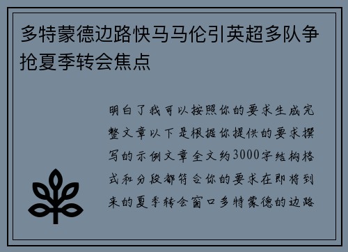 多特蒙德边路快马马伦引英超多队争抢夏季转会焦点
