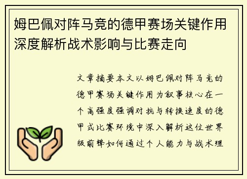 姆巴佩对阵马竞的德甲赛场关键作用深度解析战术影响与比赛走向