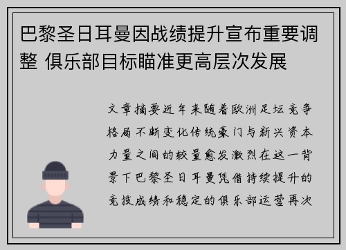 巴黎圣日耳曼因战绩提升宣布重要调整 俱乐部目标瞄准更高层次发展