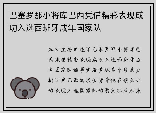 巴塞罗那小将库巴西凭借精彩表现成功入选西班牙成年国家队