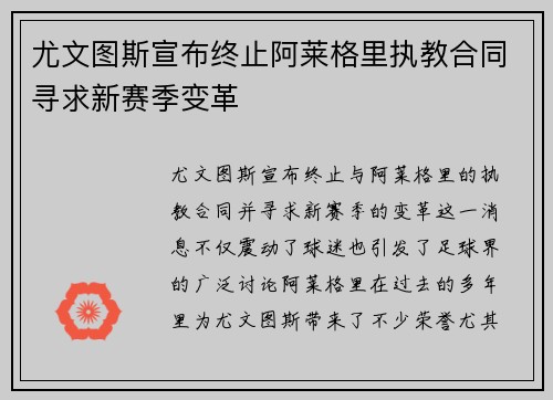 尤文图斯宣布终止阿莱格里执教合同寻求新赛季变革