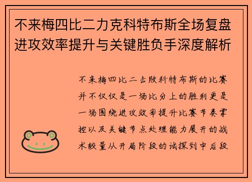 不来梅四比二力克科特布斯全场复盘进攻效率提升与关键胜负手深度解析