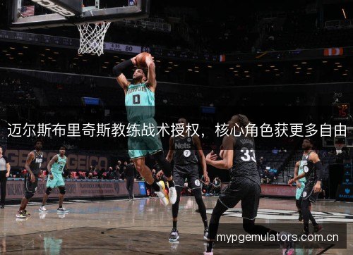 迈尔斯布里奇斯教练战术授权，核心角色获更多自由