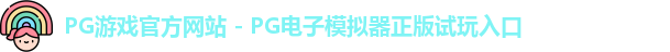 PG游戏官方网站 - PG电子模拟器正版试玩入口